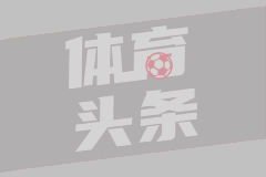 3-1！欧冠榜首易主：拜仁跌至第3！大巴黎旧将5场9球，领跑射手榜